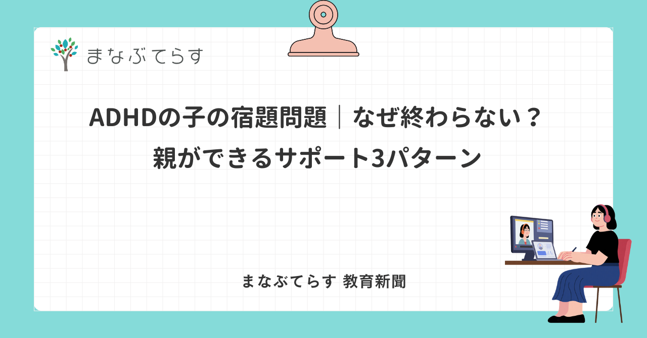 ADHDの子の宿題問題｜なぜ終わらない？親ができるサポート3パターン