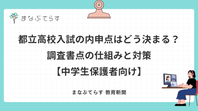 都立高校入試の内申点はどう決まる？調査書点の仕組みと対策【中学生保護者向け】