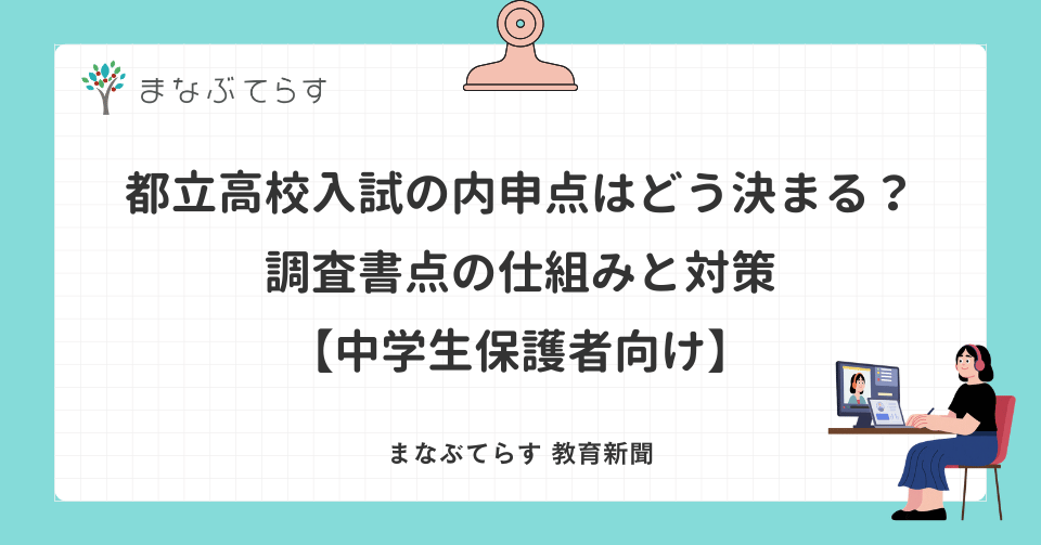 都立高校入試の内申点はどう決まる？調査書点の仕組みと対策【中学生保護者向け】