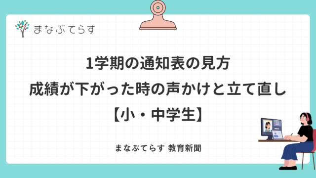 1学期の通知表の見方｜成績が下がった時の声かけと立て直し【小・中学生】
