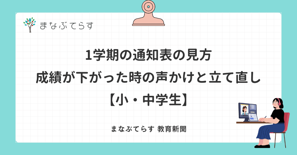 1学期の通知表の見方｜成績が下がった時の声かけと立て直し【小・中学生】