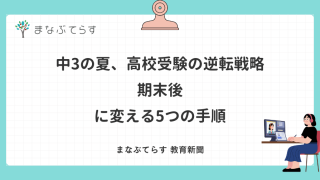 中3の夏、高校受験の逆転戦略｜期末後に変える5つの手順