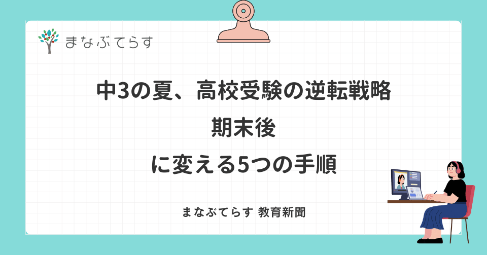 中3の夏、高校受験の逆転戦略｜期末後に変える5つの手順