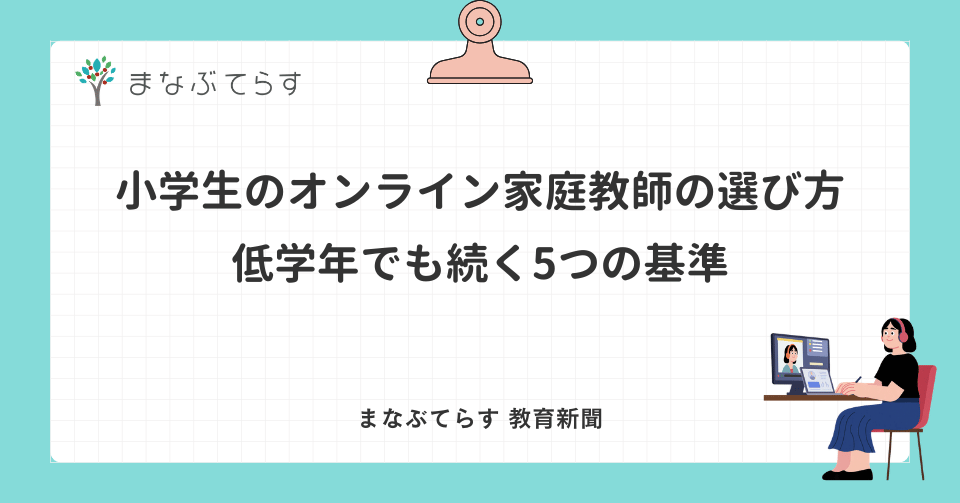 小学生のオンライン家庭教師の選び方｜低学年でも続く5つの基準