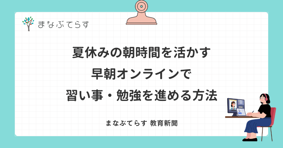 夏休みの朝時間を活かす｜早朝オンラインで習い事・勉強を進める方法
