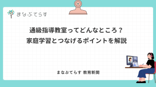 「通級指導教室ってどんなところ？家庭学習とつなげるポイントを解説」と書かれたアイキャッチ画像（まなぶてらす教育新聞）