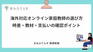海外対応オンライン家庭教師の選び方｜時差・教材・支払いの確認ポイント