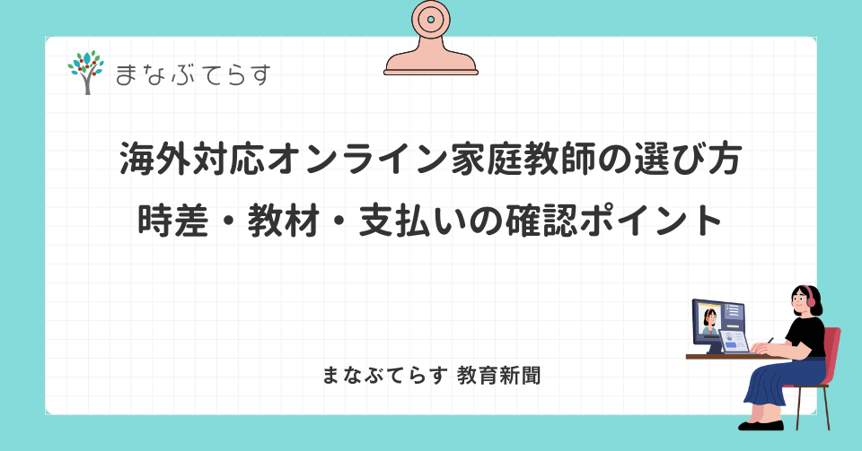 海外対応オンライン家庭教師の選び方｜時差・教材・支払いの確認ポイント