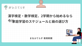 漢字検定・数学検定 2学期から始めるなら今（まなぶてらす教育新聞）