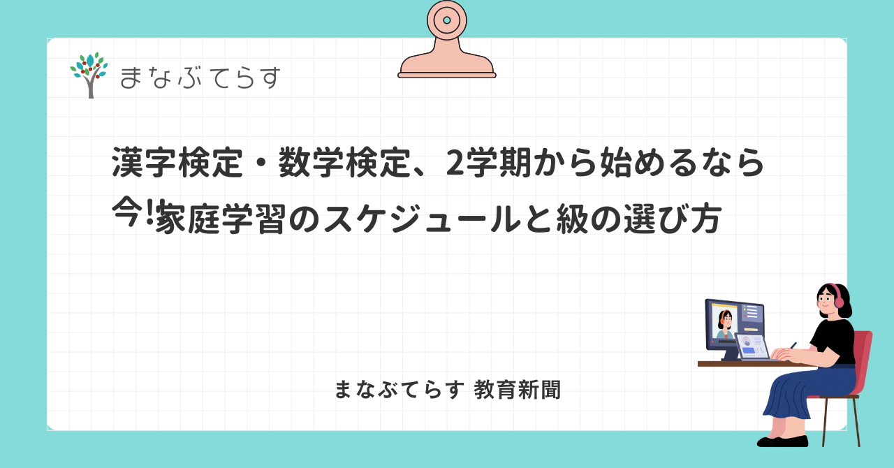 漢字検定・数学検定 2学期から始めるなら今（まなぶてらす教育新聞）