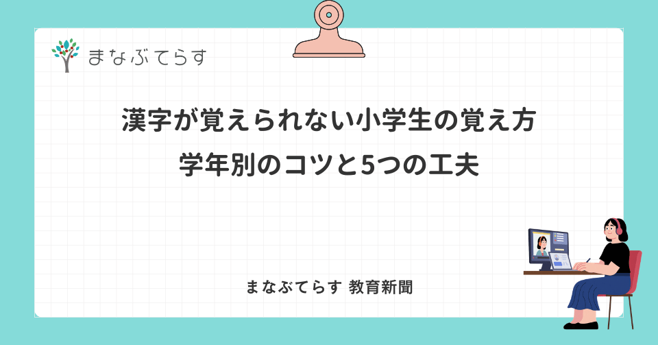 漢字が覚えられない小学生の覚え方｜学年別のコツと5つの工夫
