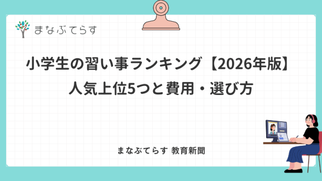 小学生の習い事ランキング【2026年版】人気上位5つと費用・選び方