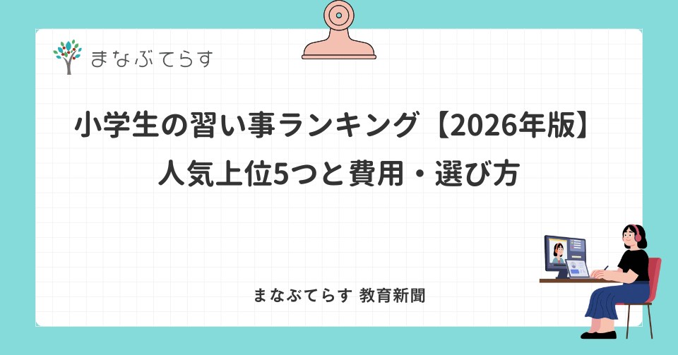 小学生の習い事ランキング【2026年版】人気上位5つと費用・選び方