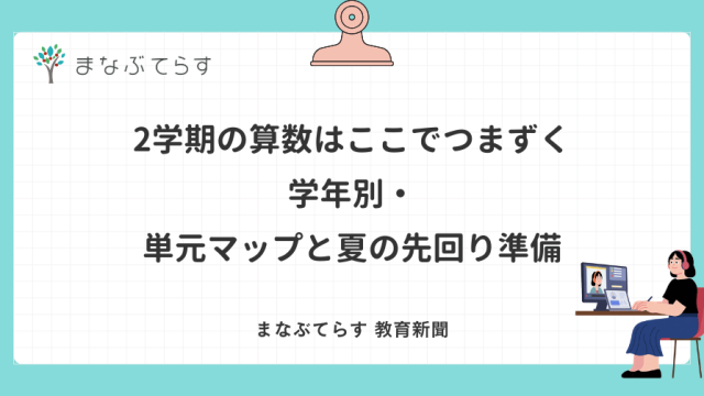 2学期の算数はここでつまずく｜学年別・単元マップと夏の先回り準備