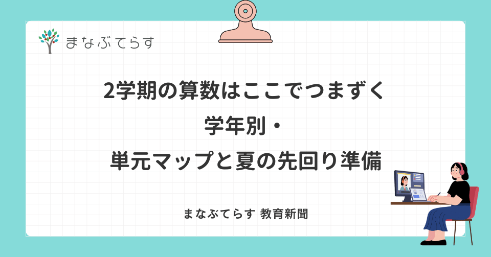 2学期の算数はここでつまずく｜学年別・単元マップと夏の先回り準備