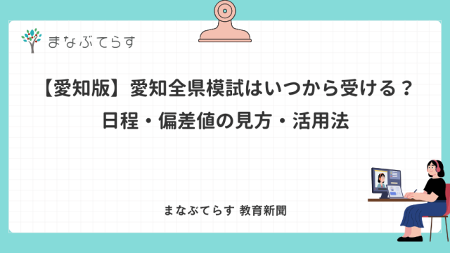 【愛知版】愛知全県模試はいつから受ける？日程・偏差値の見方・活用法