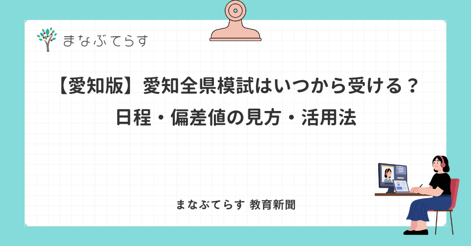 【愛知版】愛知全県模試はいつから受ける？日程・偏差値の見方・活用法