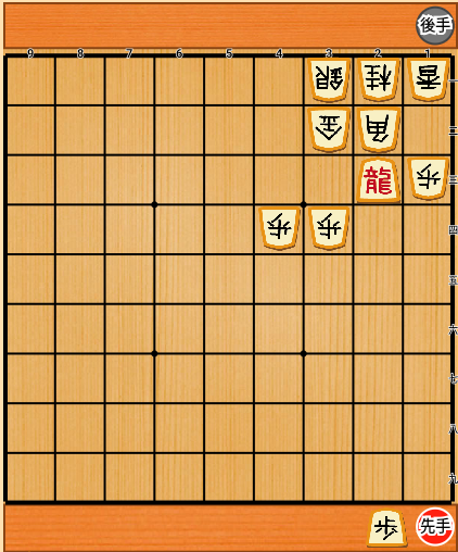 局面2:飛が成って龍になる