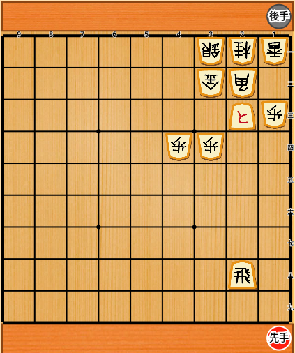 局面5:歩が成って「と金」になる