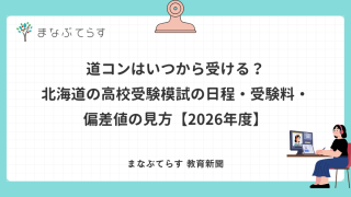 道コンはいつから受ける？北海道の高校受験模試の日程・受験料・偏差値の見方【2026年度】