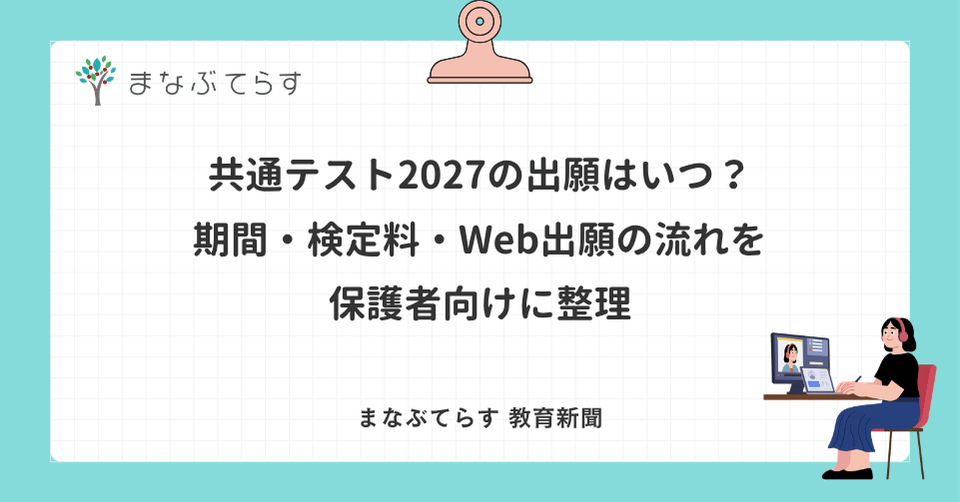 共通テスト2027の出願はいつ？期間・検定料・Web出願の流れを保護者向けに整理