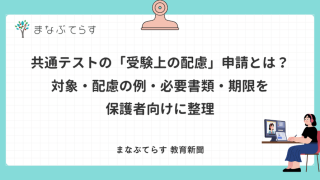 共通テストの「受験上の配慮」申請とは？対象・配慮の例・必要書類・期限を保護者向けに整理