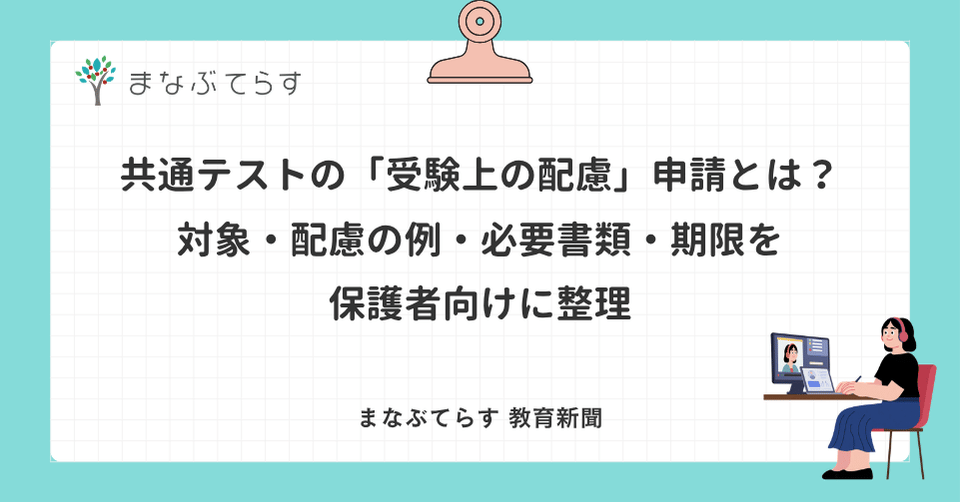 共通テストの「受験上の配慮」申請とは？対象・配慮の例・必要書類・期限を保護者向けに整理