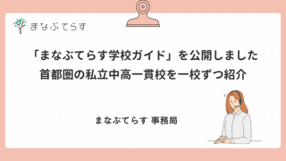 「まなぶてらす学校ガイド」を公開しました｜首都圏の私立中高一貫校を一校ずつ紹介