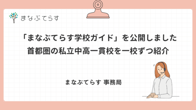 「まなぶてらす学校ガイド」を公開しました｜首都圏の私立中高一貫校を一校ずつ紹介
