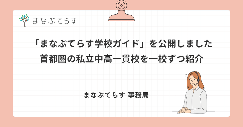 「まなぶてらす学校ガイド」を公開しました｜首都圏の私立中高一貫校を一校ずつ紹介