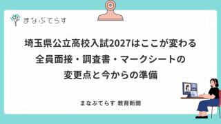 埼玉県公立高校入試2027はここが変わる｜全員面接・調査書・マークシートの変更点と今からの準備