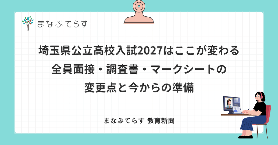 埼玉県公立高校入試2027はここが変わる｜全員面接・調査書・マークシートの変更点と今からの準備