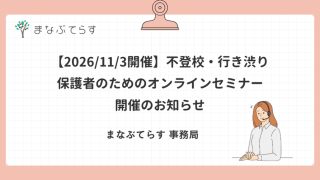 【11/3開催・無料】不登校・行き渋りの子の保護者のためのオンラインセミナー｜5人の専門家に聞く
