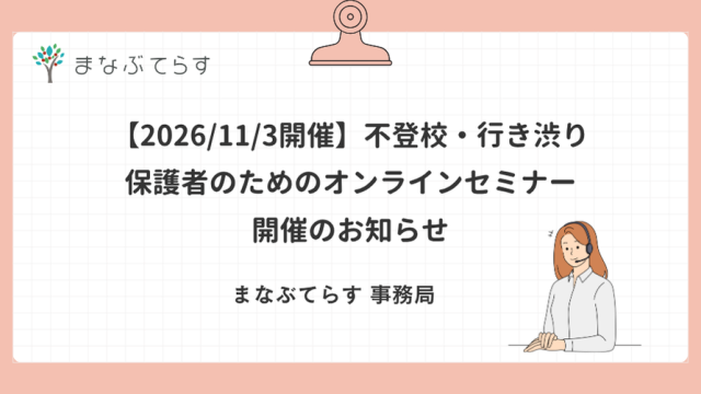 【11/3開催・無料】不登校・行き渋りの子の保護者のためのオンラインセミナー｜5人の専門家に聞く
