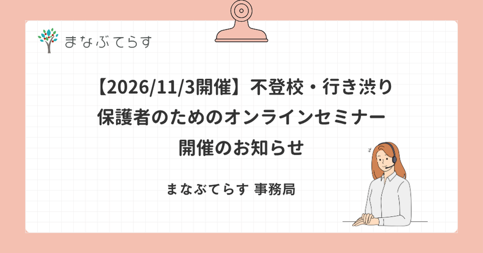 【11/3開催・無料】不登校・行き渋りの子の保護者のためのオンラインセミナー｜5人の専門家に聞く