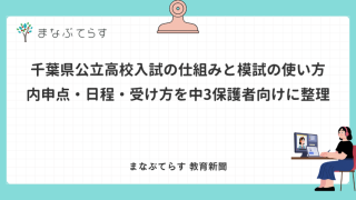 千葉県公立高校入試の仕組みと模試の使い方｜内申点・日程・受け方を中3保護者向けに整理