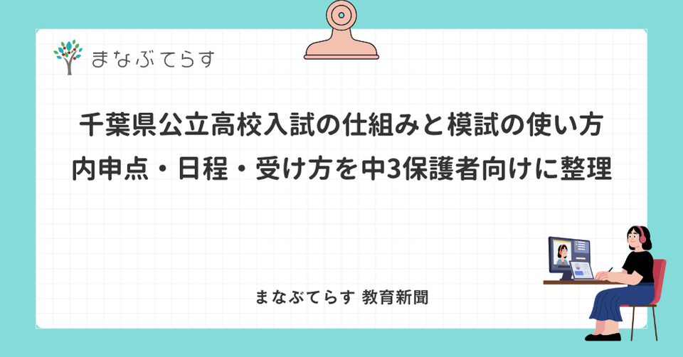 千葉県公立高校入試の仕組みと模試の使い方｜内申点・日程・受け方を中3保護者向けに整理