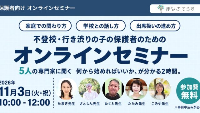 不登校・行き渋りの子の保護者のためのオンラインセミナー 2026年11月3日（火・祝）10:00-12:00 参加費無料