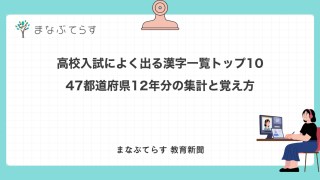 高校入試によく出る漢字一覧トップ10｜47都道府県12年分の集計と覚え方