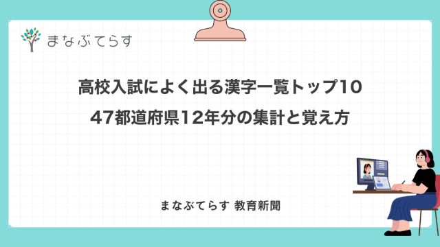 高校入試によく出る漢字一覧トップ10｜47都道府県12年分の集計と覚え方