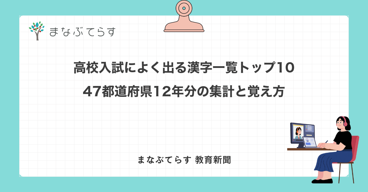 高校入試によく出る漢字一覧トップ10｜47都道府県12年分の集計と覚え方
