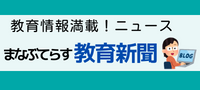 まなぶてらす教育新聞