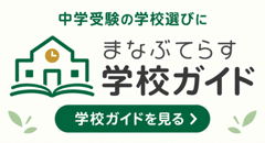 まなぶてらす学校ガイド｜中学受験の学校選びに
