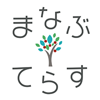 まなぶてらす編集部