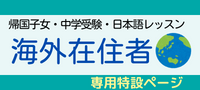 海外赴任中もまなぶてらす