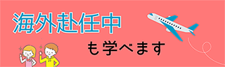 海外赴任中もまなぶてらす