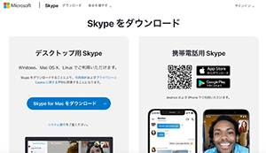 Skypeのダウンロード