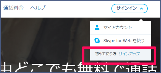 Skypeのホームページへアクセス