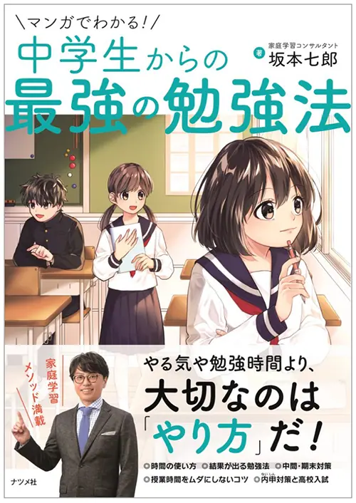 『マンガでわかる！中学生からの最強の勉強法』書影