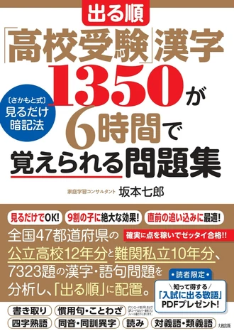 『出る順「高校受験」漢字1350が6時間で覚えられる問題集』書影